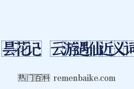 昙花记·云游遇仙近义词是什么意思的图片